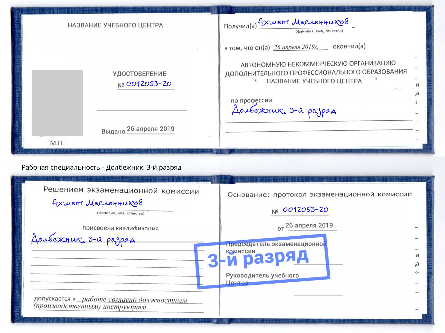 корочка 3-й разряд Долбежник Саяногорск