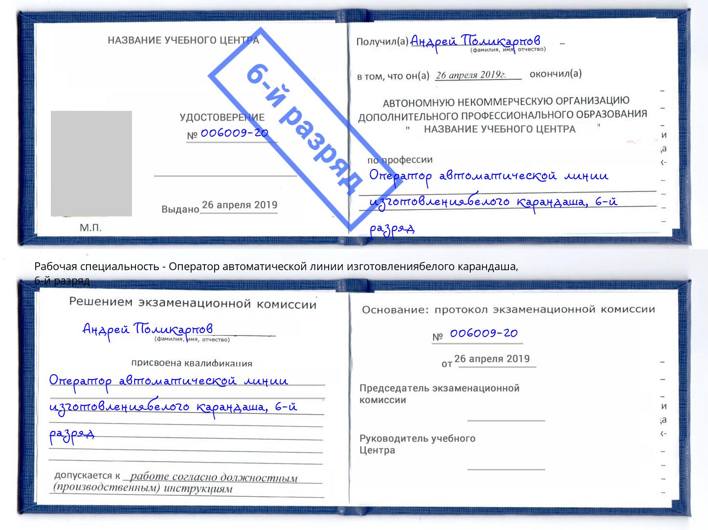 корочка 6-й разряд Оператор автоматической линии изготовлениябелого карандаша Саяногорск