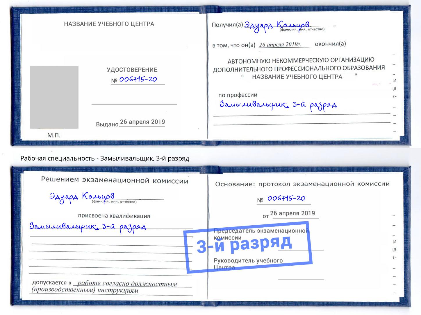корочка 3-й разряд Замыливальщик Саяногорск