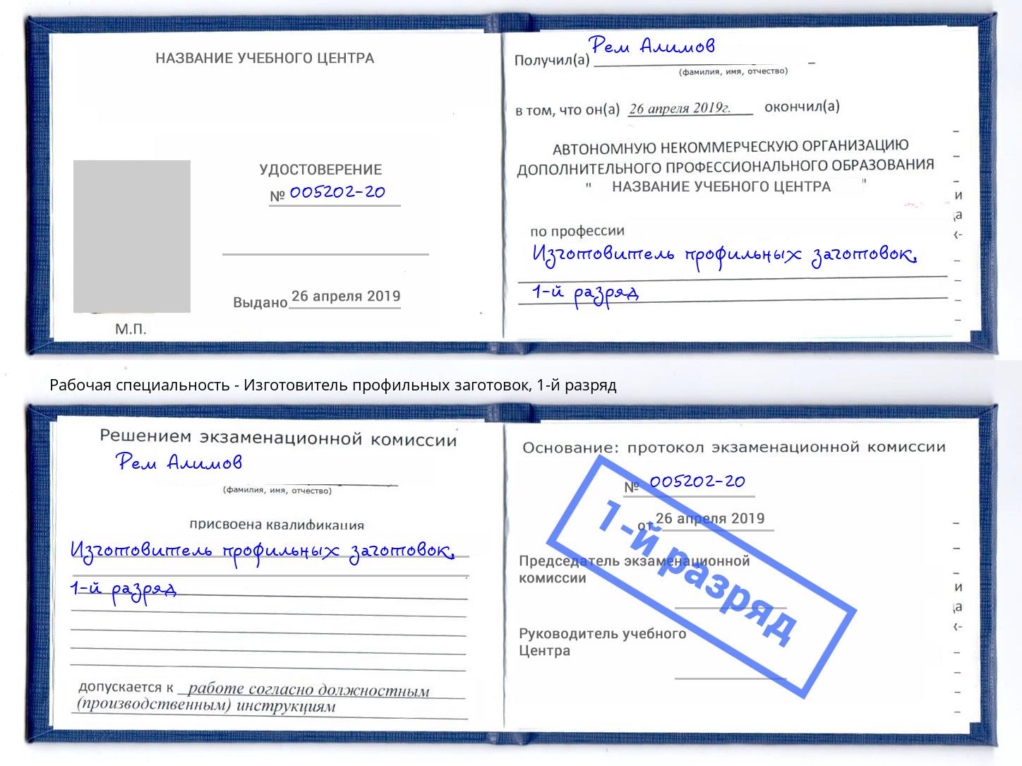 корочка 1-й разряд Изготовитель профильных заготовок Саяногорск