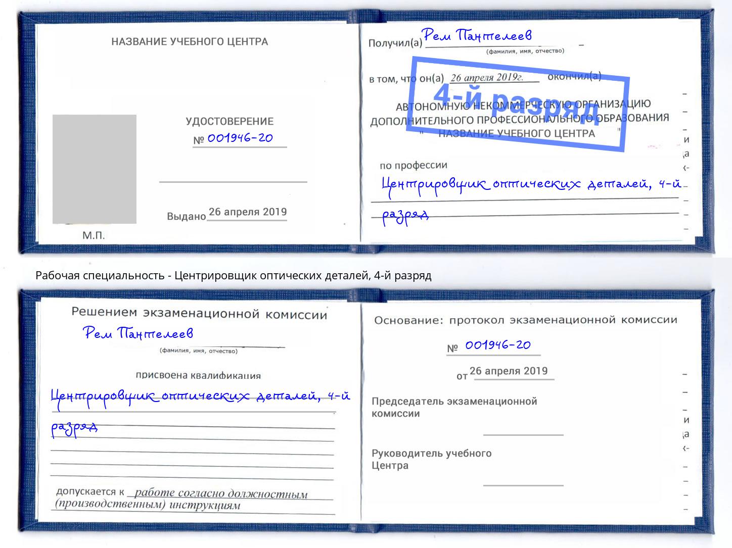 корочка 4-й разряд Центрировщик оптических деталей Саяногорск