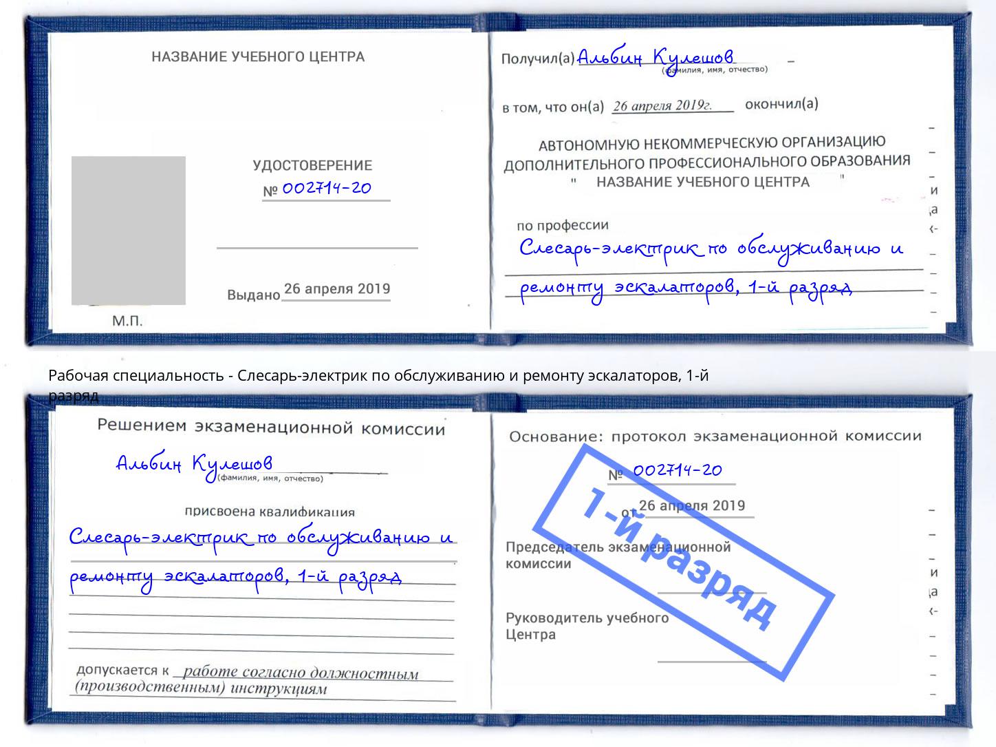 корочка 1-й разряд Слесарь-электрик по обслуживанию и ремонту эскалаторов Саяногорск