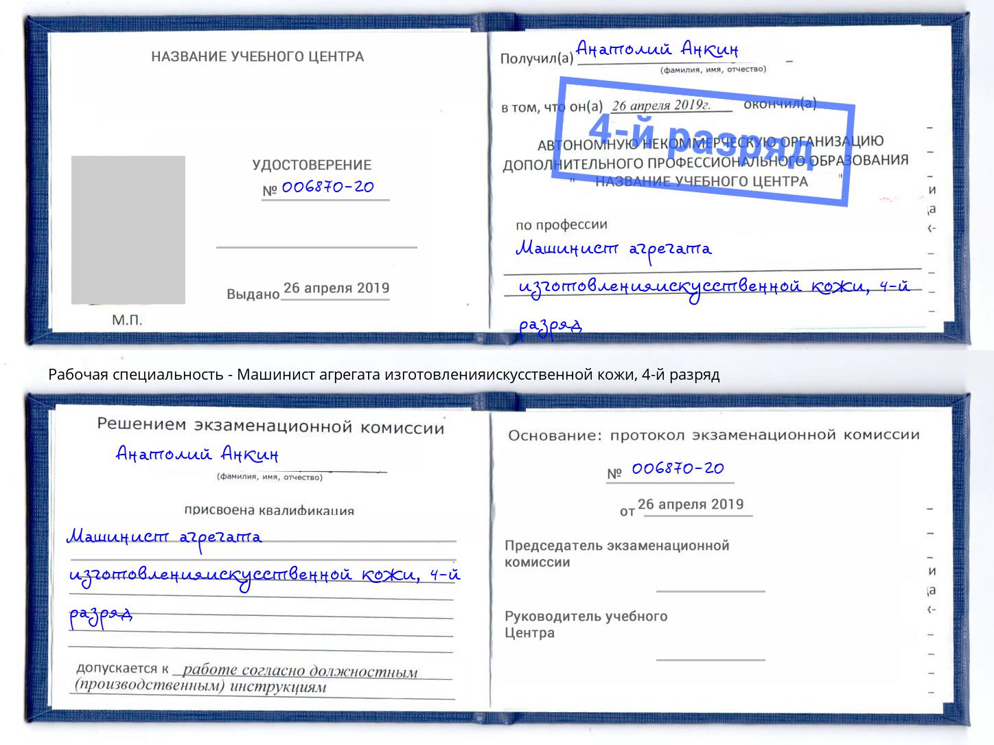 корочка 4-й разряд Машинист агрегата изготовленияискусственной кожи Саяногорск