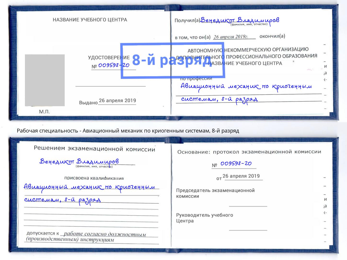 корочка 8-й разряд Авиационный механик по криогенным системам Саяногорск