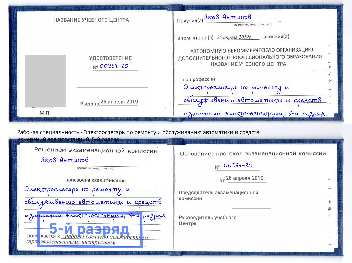 корочка 5-й разряд Электрослесарь по ремонту и обслуживанию автоматики и средств измерений электростанций Саяногорск