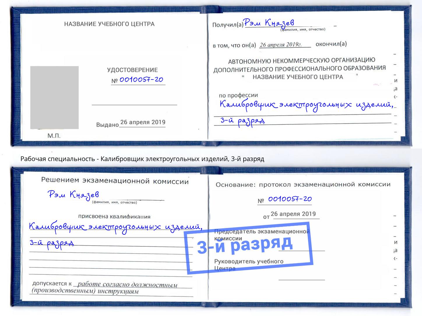 корочка 3-й разряд Калибровщик электроугольных изделий Саяногорск