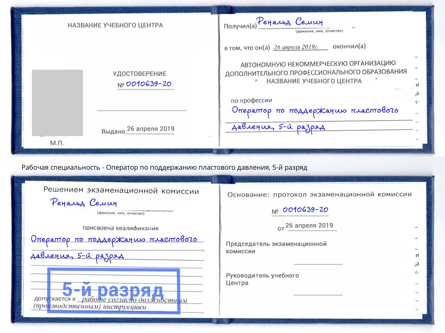 корочка 5-й разряд Оператор по поддержанию пластового давления Саяногорск