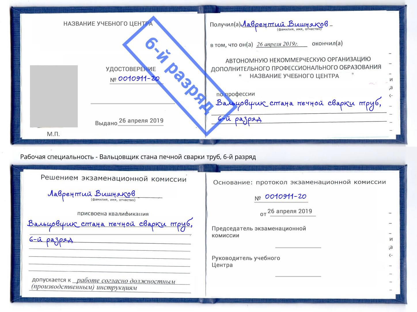 корочка 6-й разряд Вальцовщик стана печной сварки труб Саяногорск