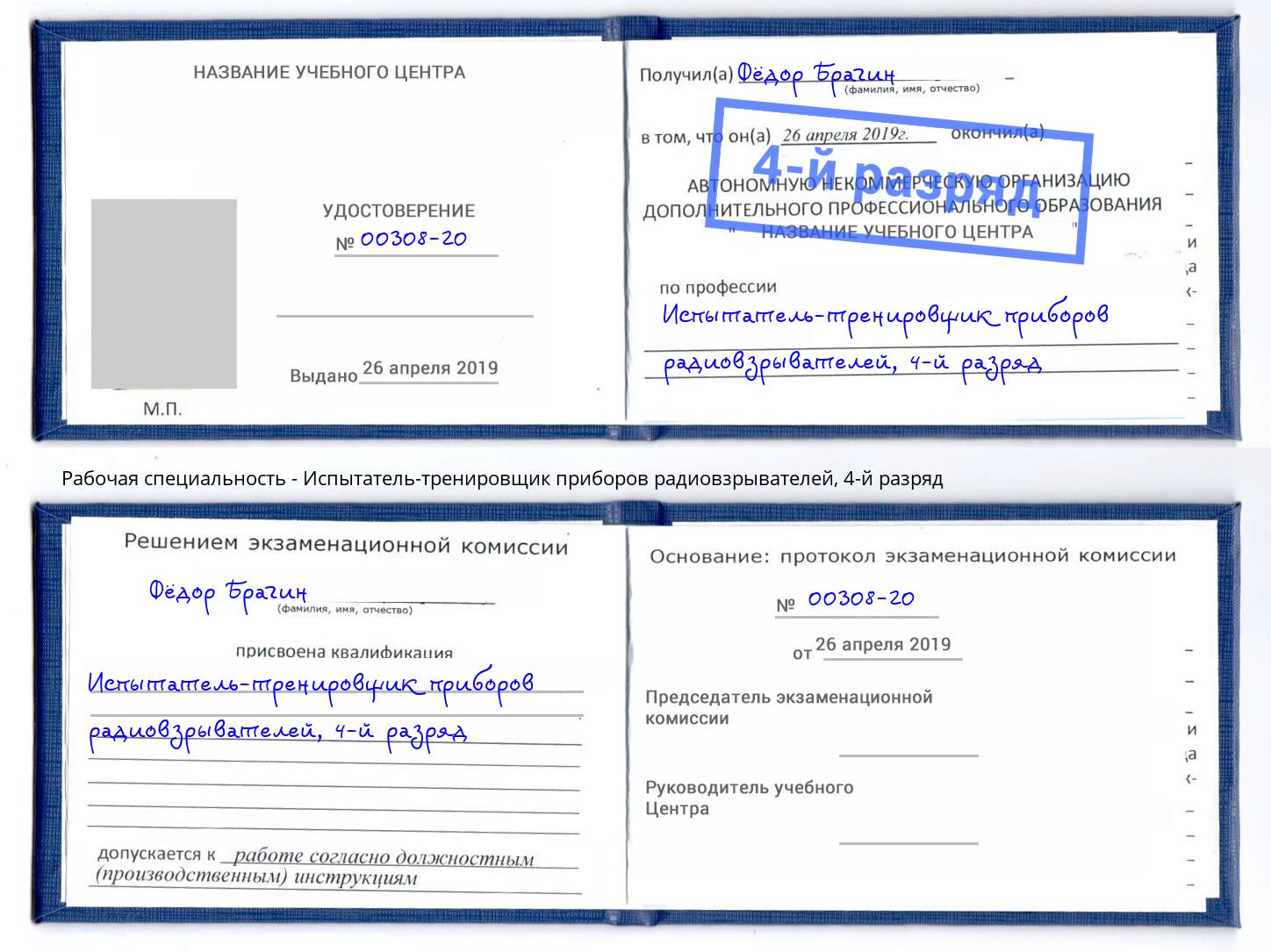 корочка 4-й разряд Испытатель-тренировщик приборов радиовзрывателей Саяногорск