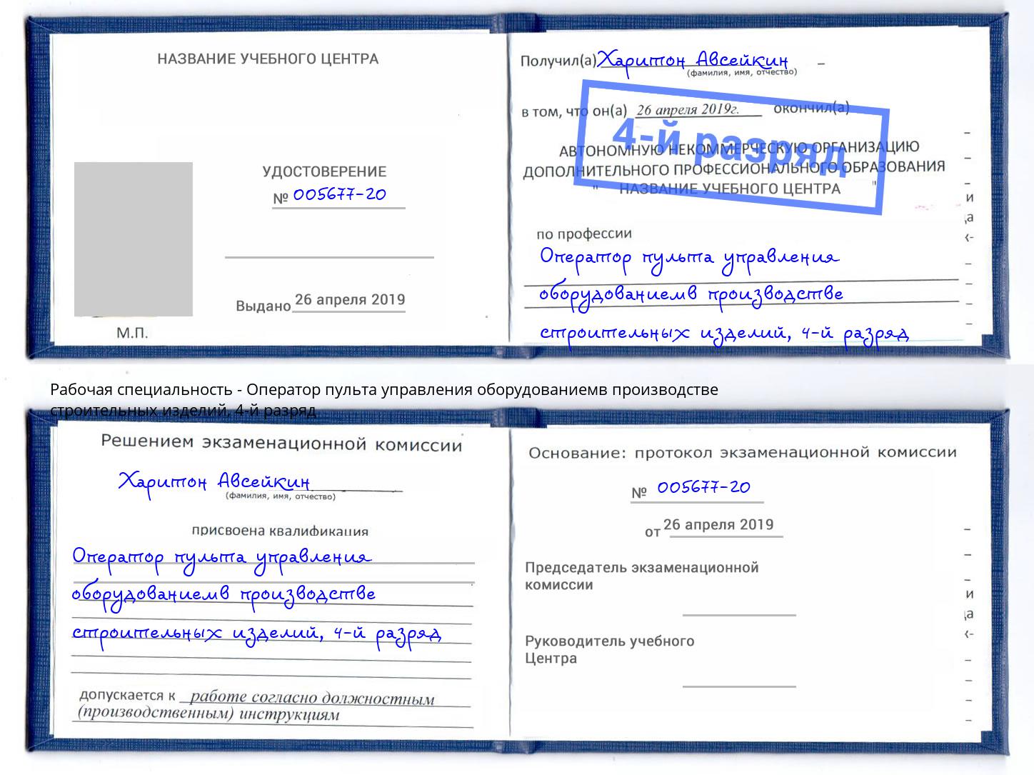 корочка 4-й разряд Оператор пульта управления оборудованиемв производстве строительных изделий Саяногорск