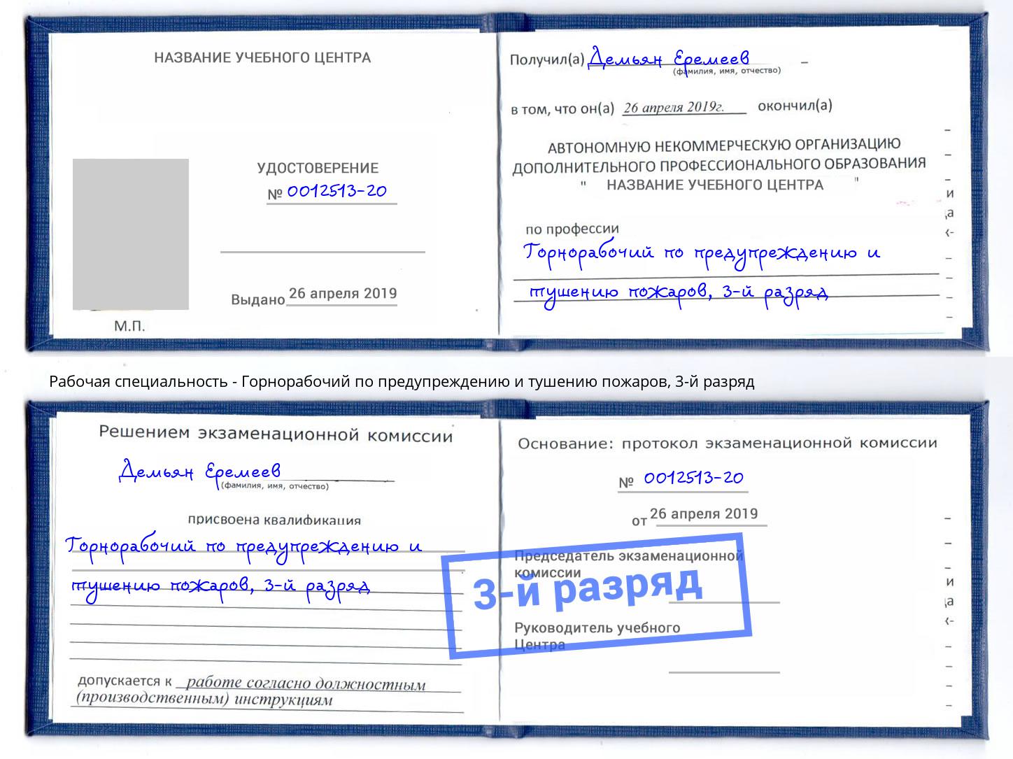 корочка 3-й разряд Горнорабочий по предупреждению и тушению пожаров Саяногорск