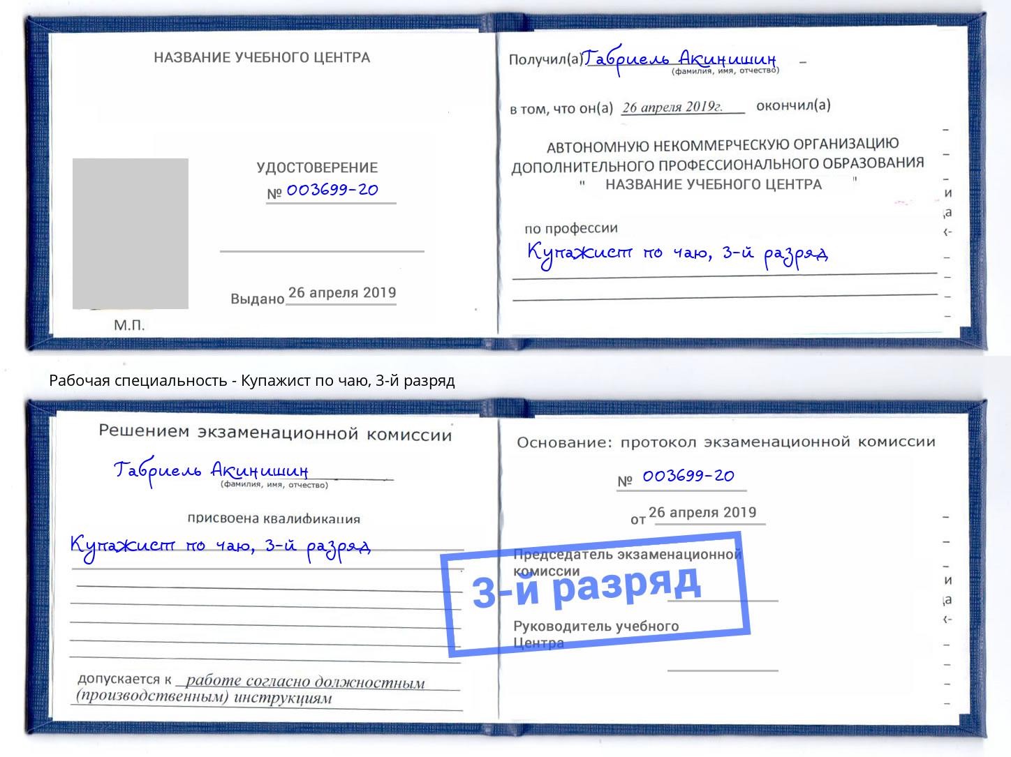 корочка 3-й разряд Купажист по чаю Саяногорск