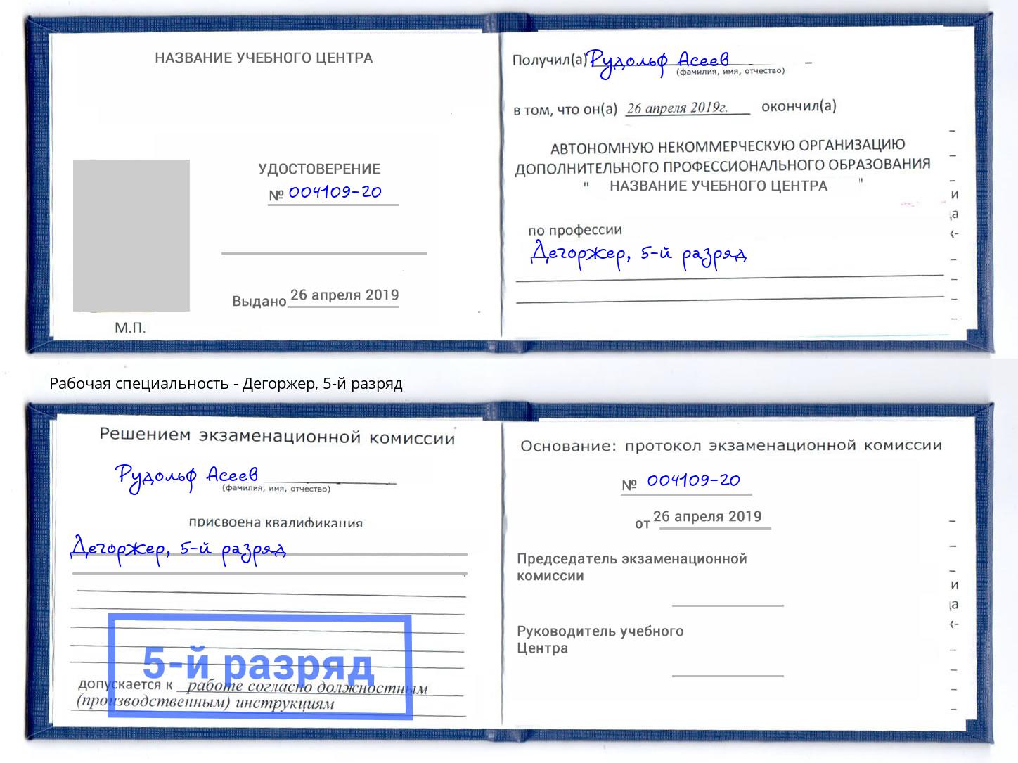корочка 5-й разряд Дегоржер Саяногорск
