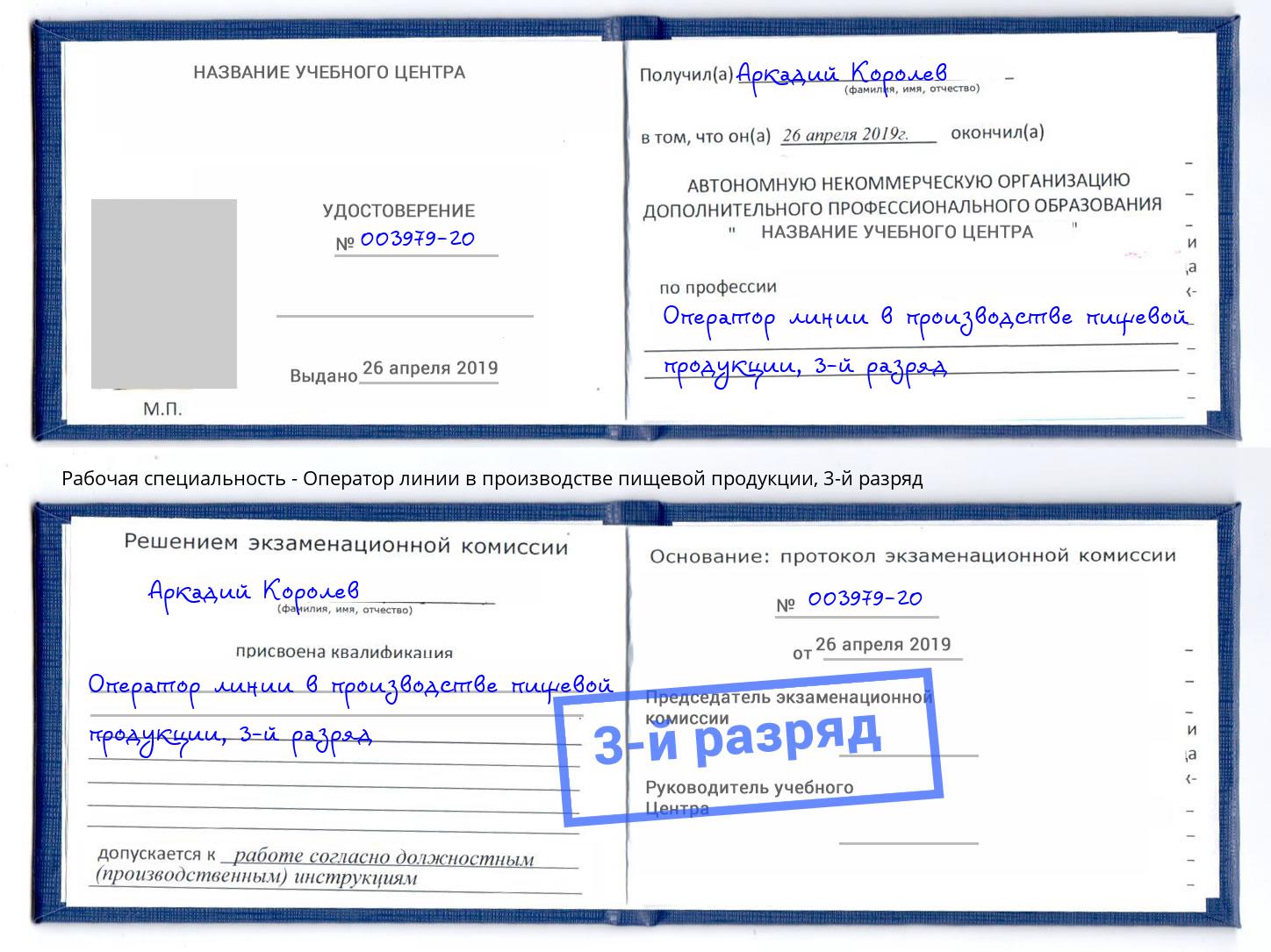 корочка 3-й разряд Оператор линии в производстве пищевой продукции Саяногорск