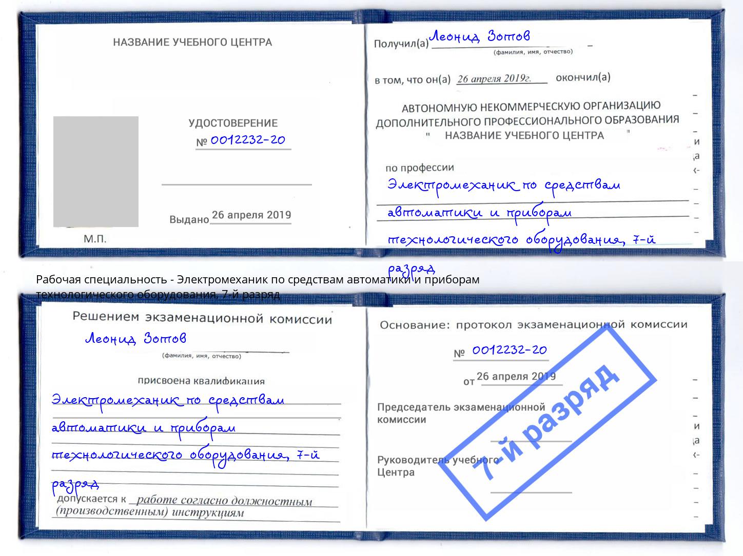 корочка 7-й разряд Электромеханик по средствам автоматики и приборам технологического оборудования Саяногорск