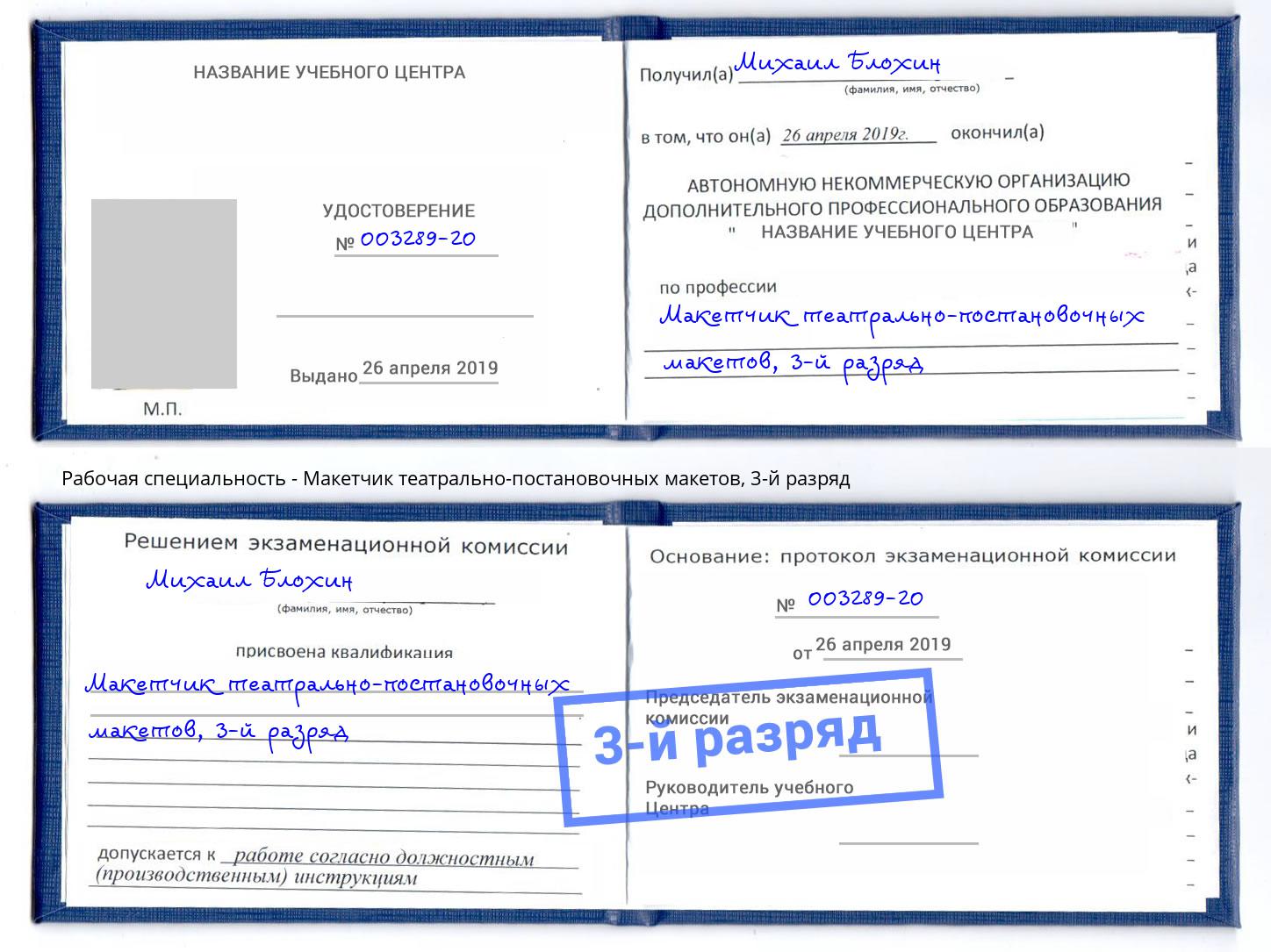 корочка 3-й разряд Макетчик театрально-постановочных макетов Саяногорск