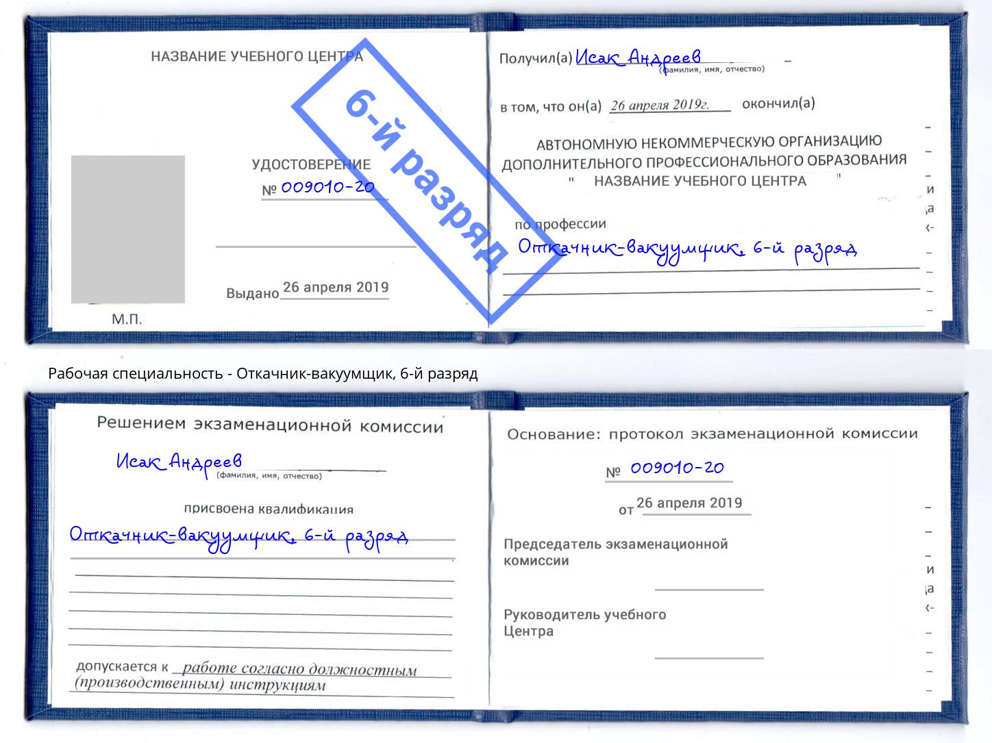 корочка 6-й разряд Откачник-вакуумщик Саяногорск