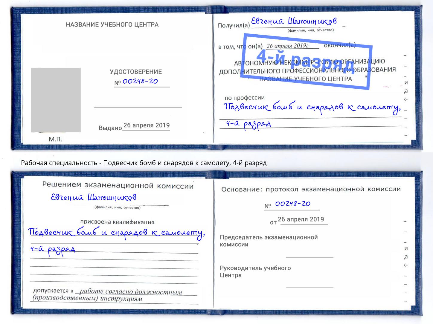 корочка 4-й разряд Подвесчик бомб и снарядов к самолету Саяногорск