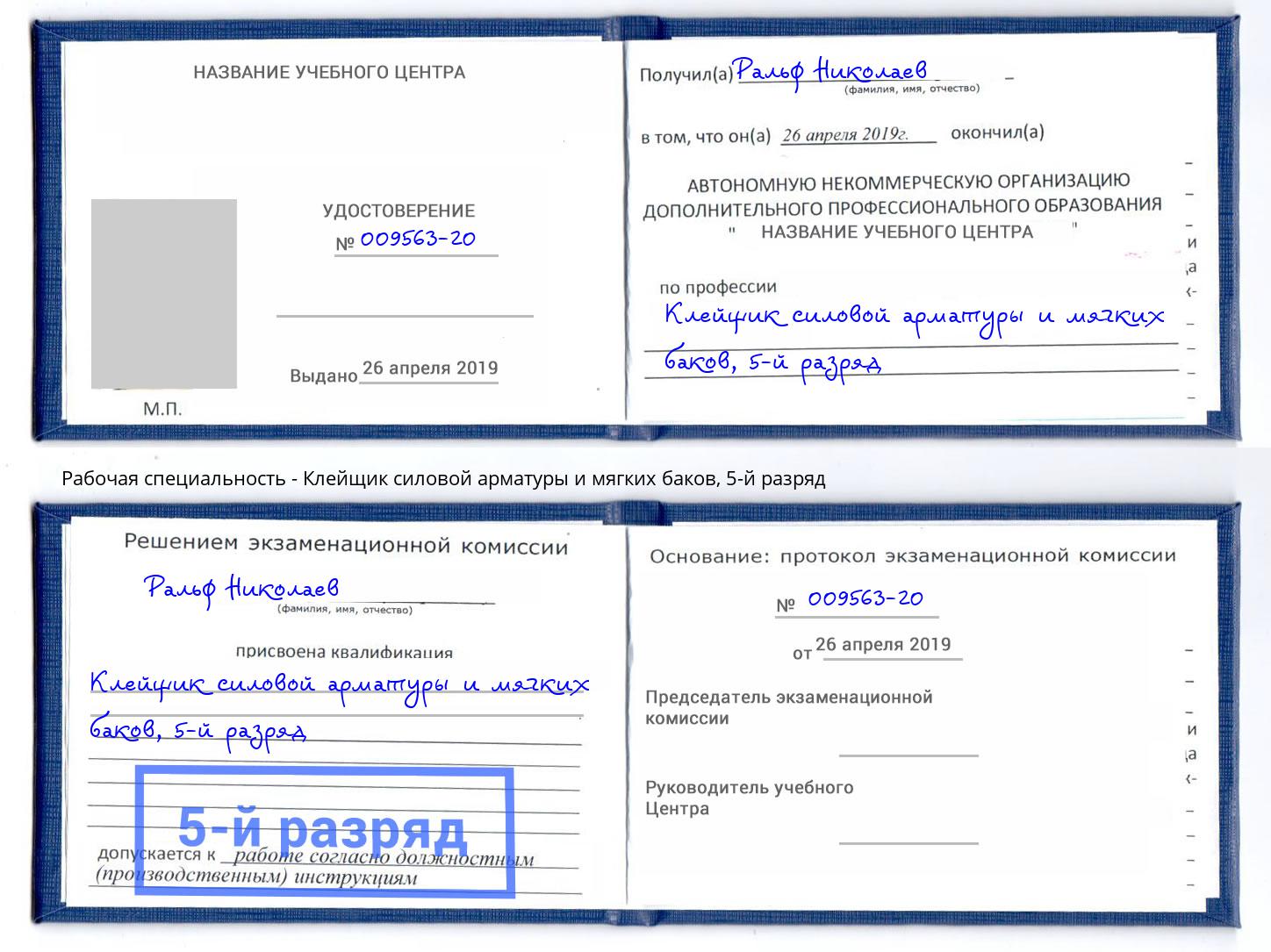 корочка 5-й разряд Клейщик силовой арматуры и мягких баков Саяногорск
