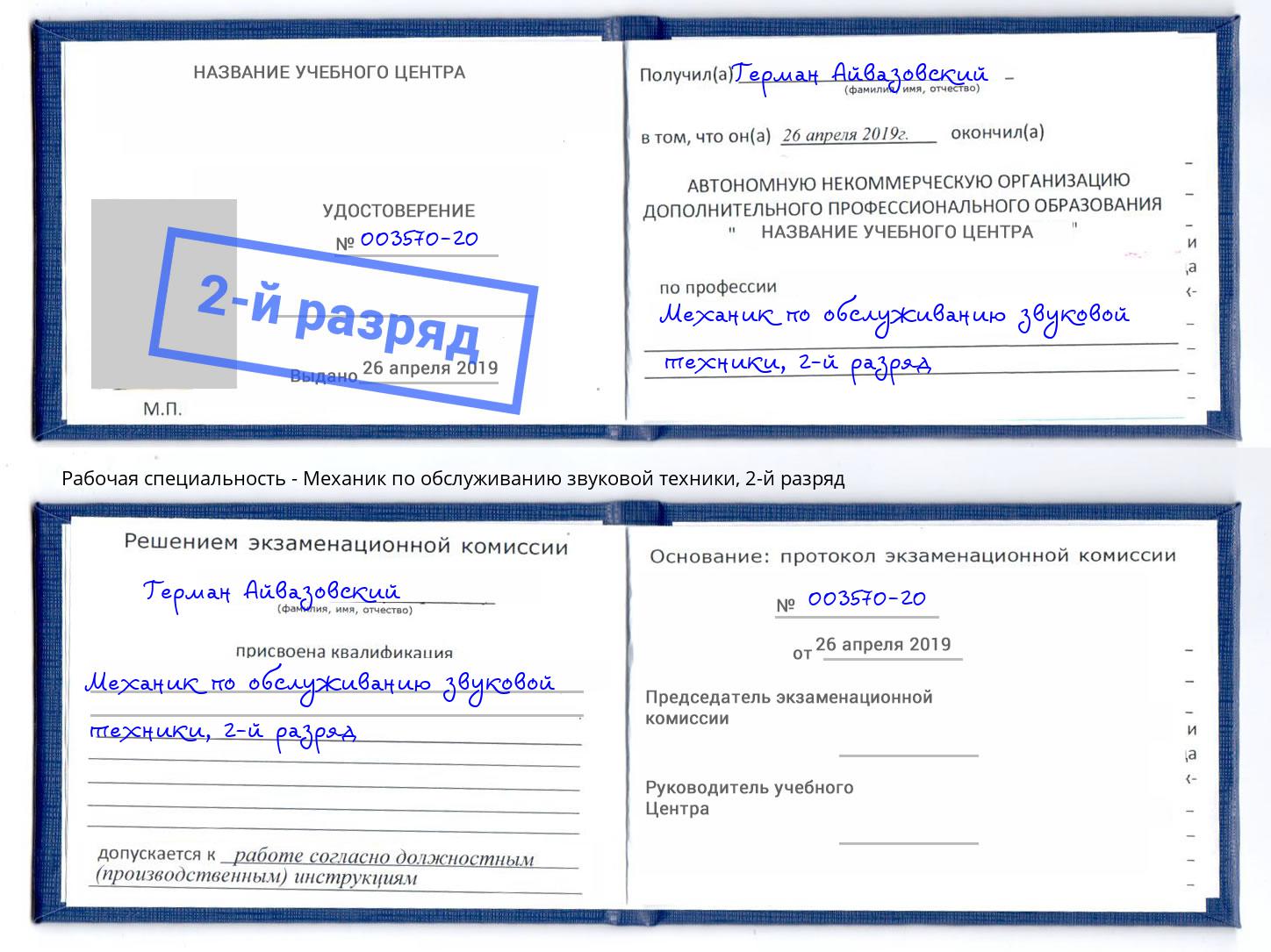 корочка 2-й разряд Механик по обслуживанию звуковой техники Саяногорск