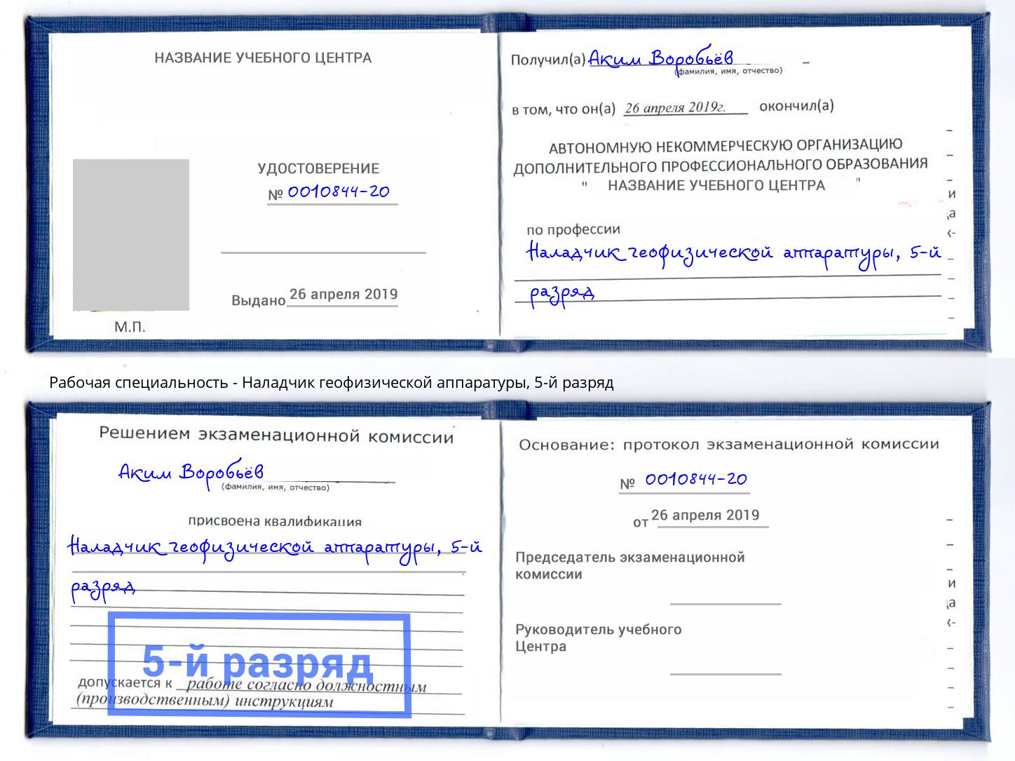 корочка 5-й разряд Наладчик геофизической аппаратуры Саяногорск