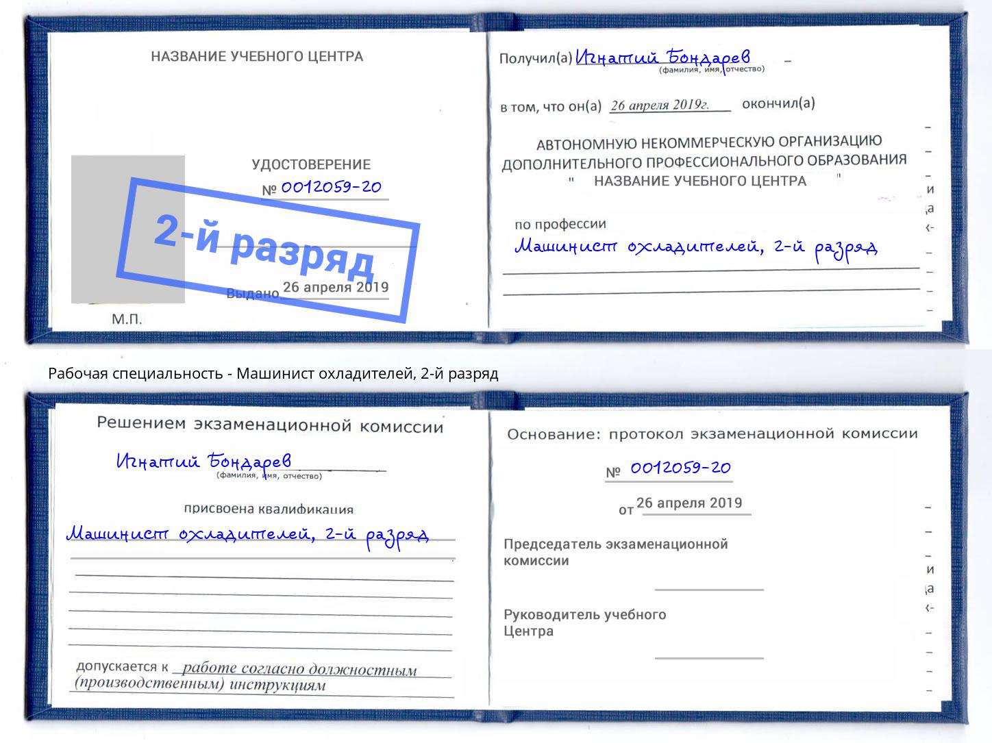 корочка 2-й разряд Машинист охладителей Саяногорск