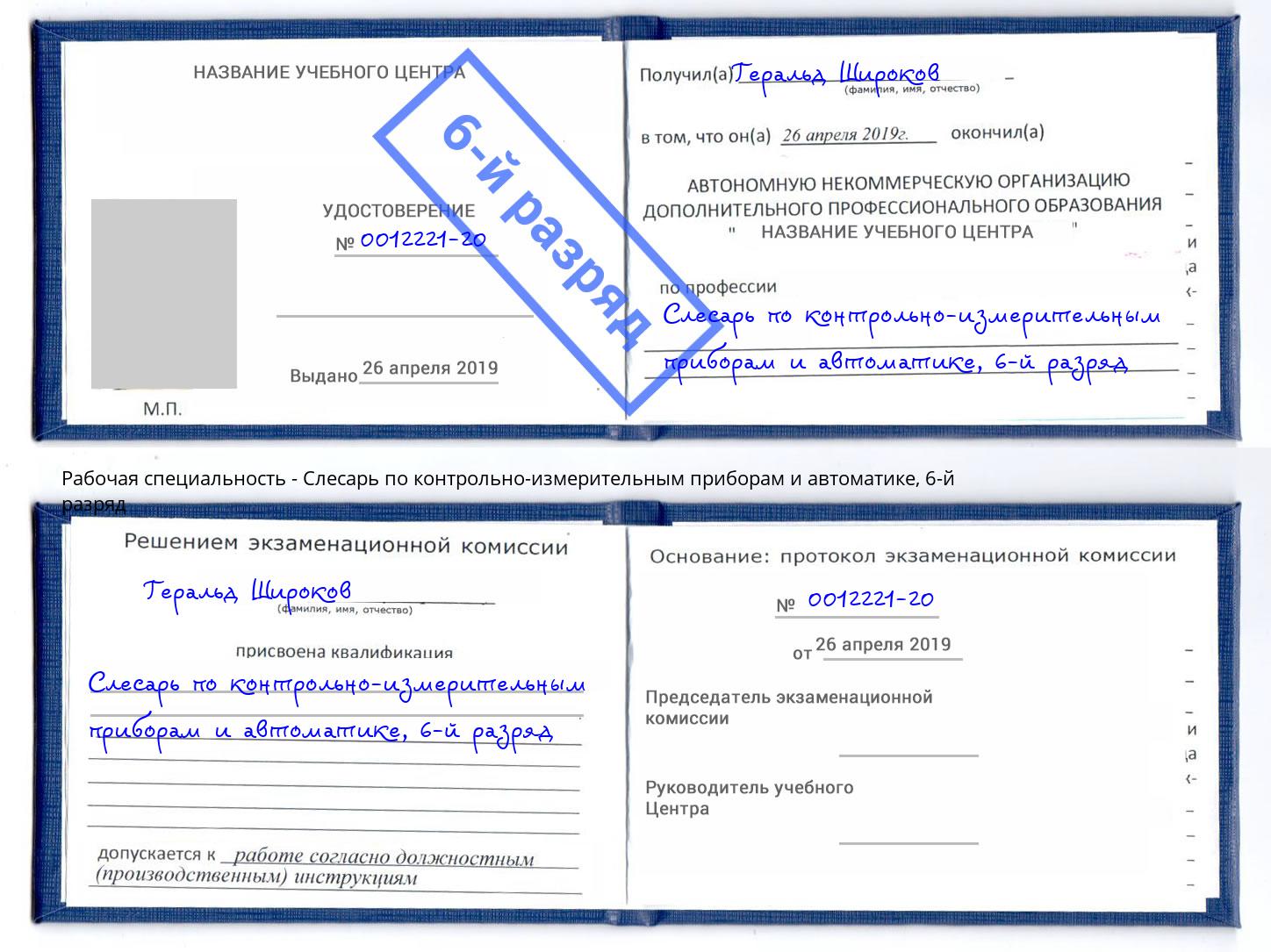 корочка 6-й разряд Слесарь по контрольно-измерительным приборам и автоматике Саяногорск