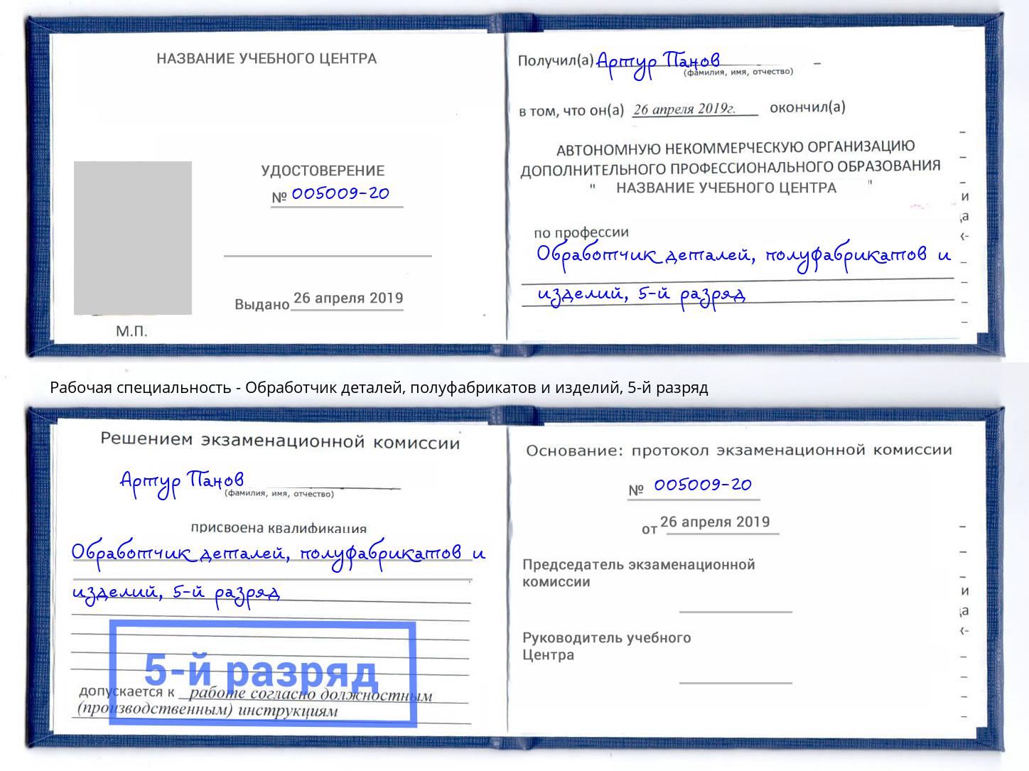 корочка 5-й разряд Обработчик деталей, полуфабрикатов и изделий Саяногорск