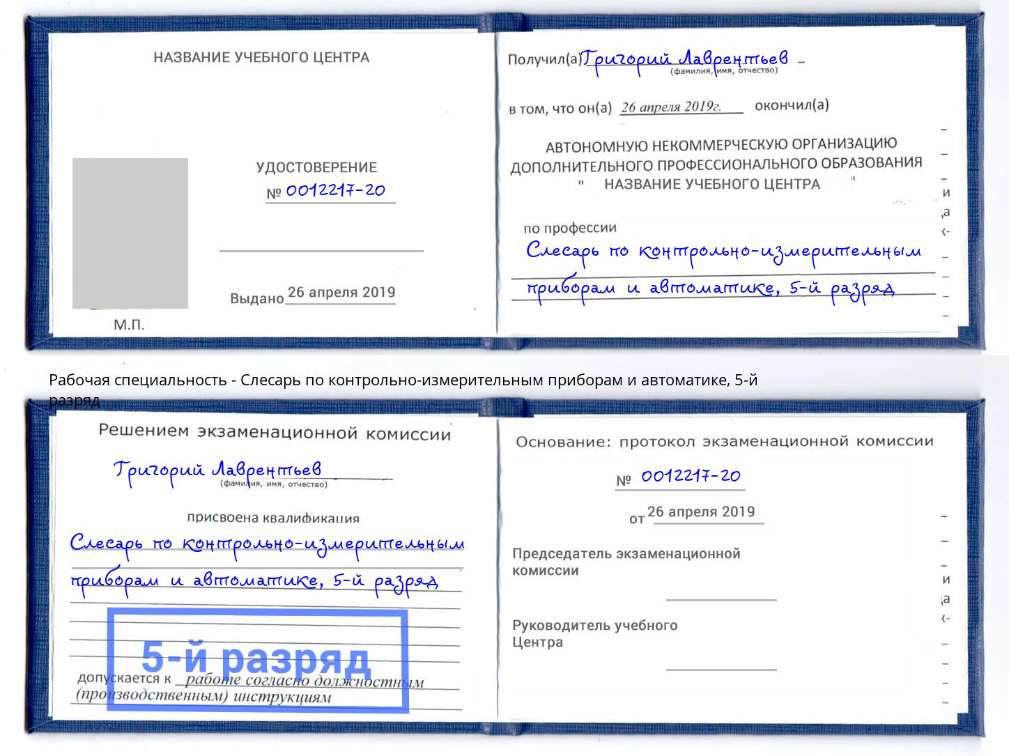 корочка 5-й разряд Слесарь по контрольно-измерительным приборам и автоматике Саяногорск