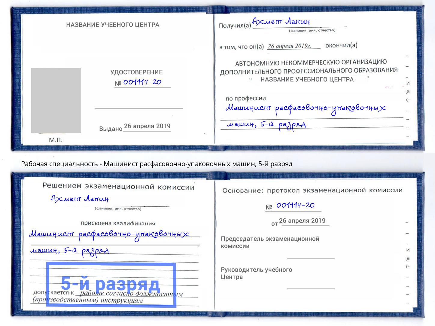 корочка 5-й разряд Машинист расфасовочно-упаковочных машин Саяногорск