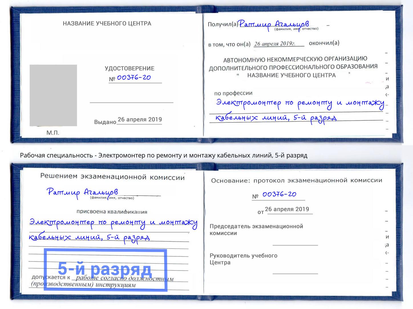 корочка 5-й разряд Электромонтер по ремонту и монтажу кабельных линий Саяногорск