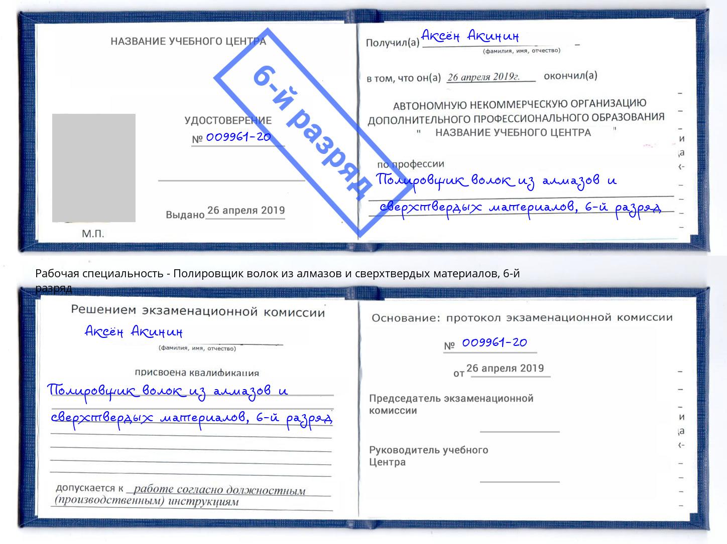 корочка 6-й разряд Полировщик волок из алмазов и сверхтвердых материалов Саяногорск