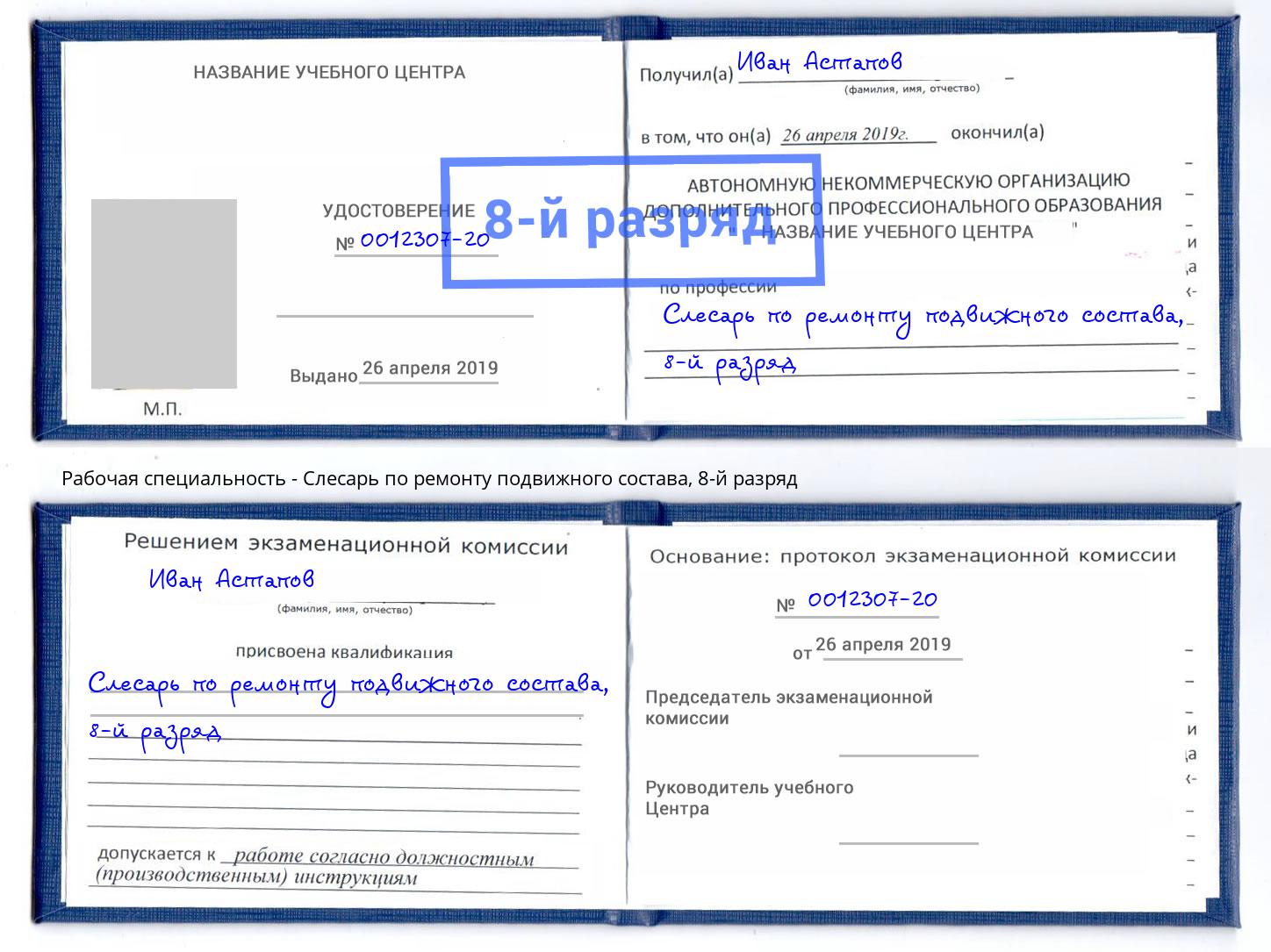 корочка 8-й разряд Слесарь по ремонту подвижного состава Саяногорск