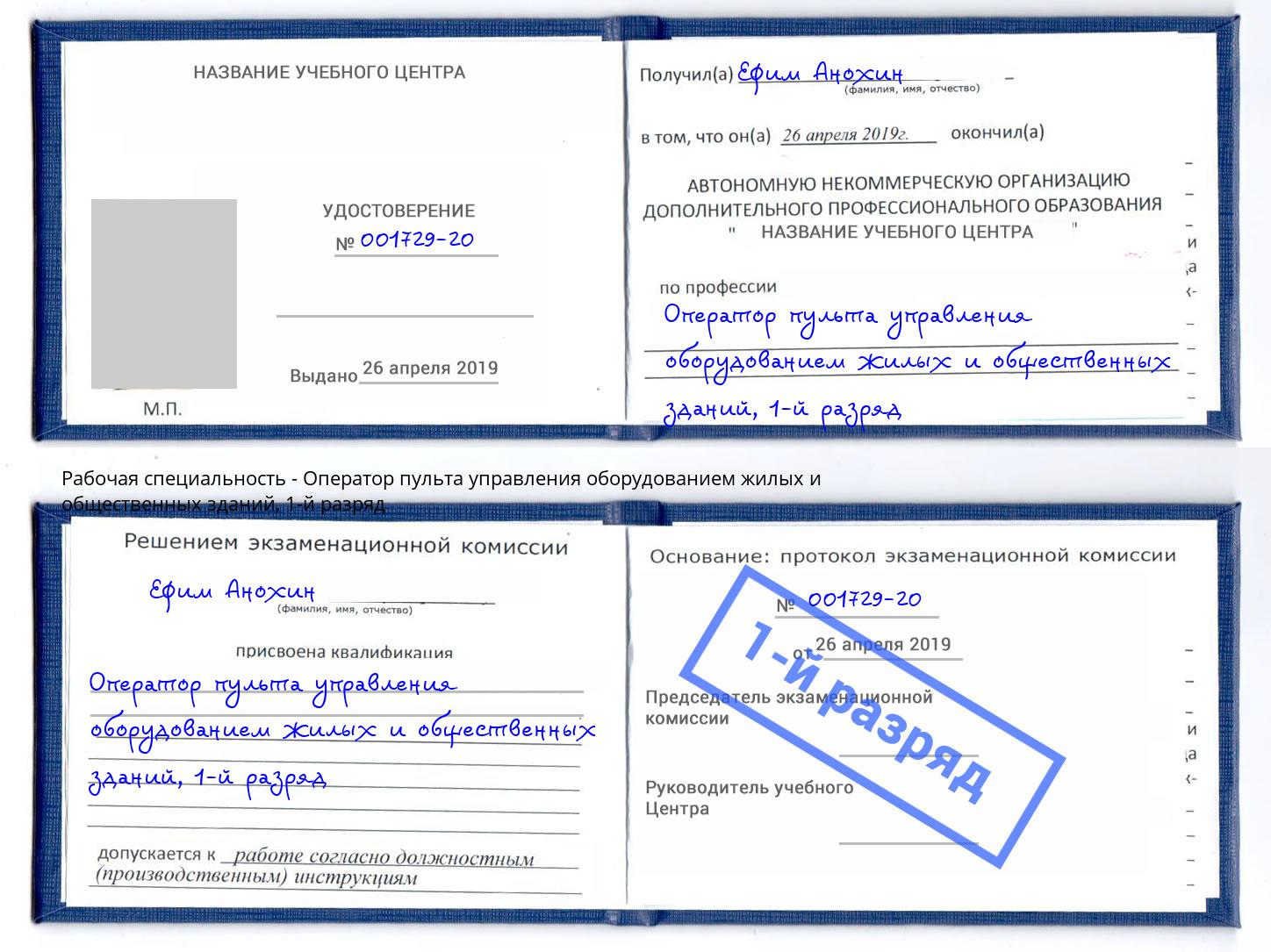 корочка 1-й разряд Оператор пульта управления оборудованием жилых и общественных зданий Саяногорск