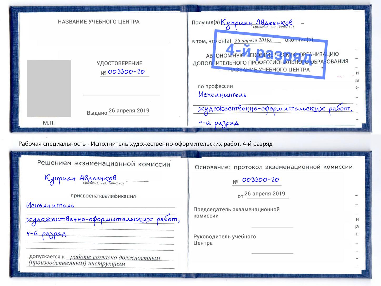 корочка 4-й разряд Исполнитель художественно-оформительских работ Саяногорск