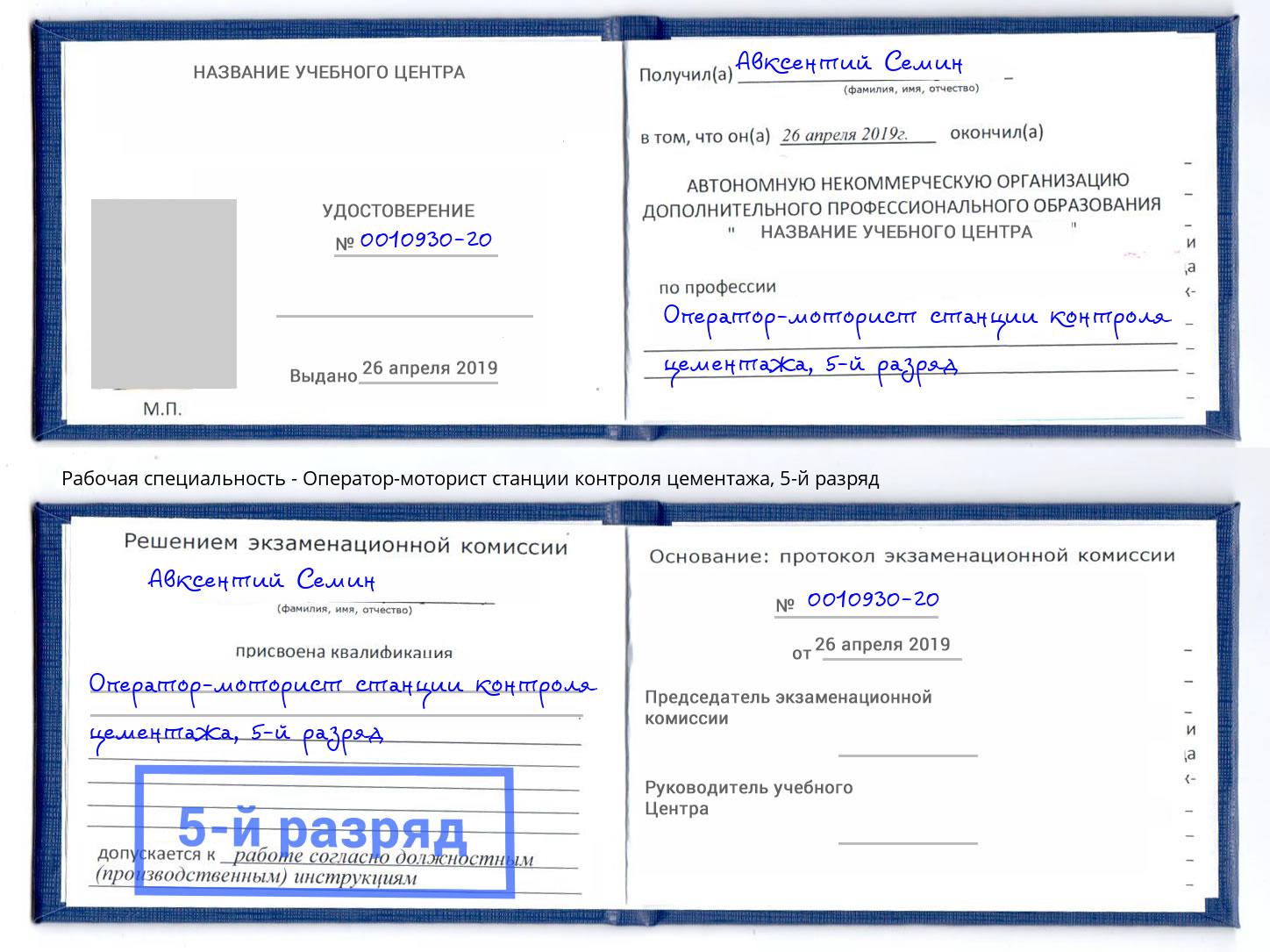 корочка 5-й разряд Оператор-моторист станции контроля цементажа Саяногорск