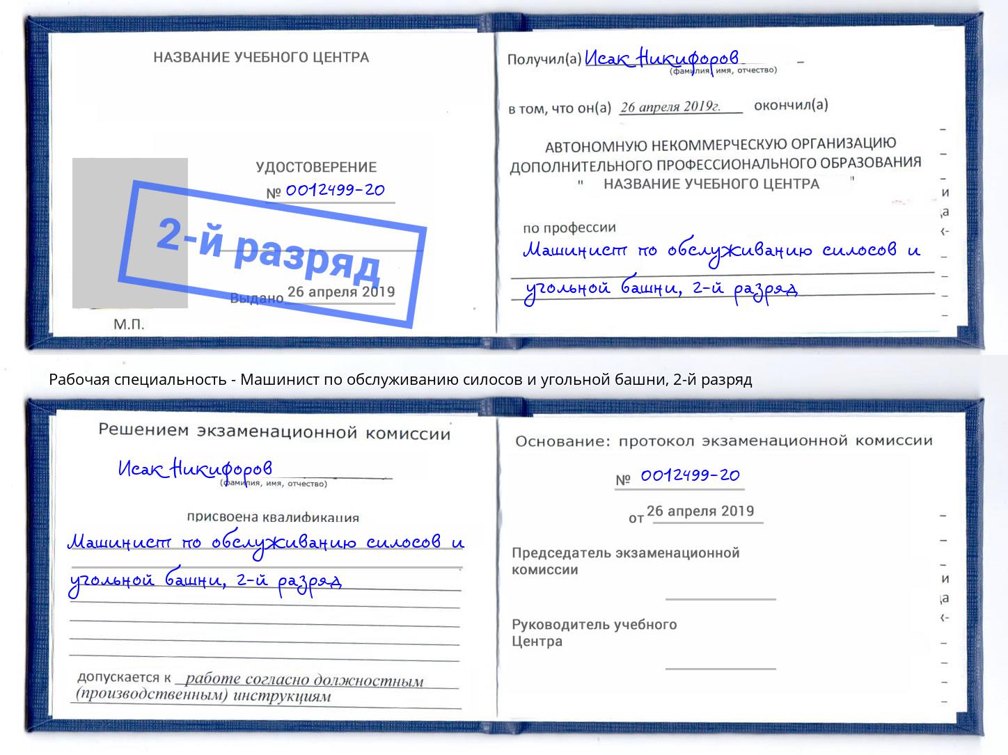 корочка 2-й разряд Машинист по обслуживанию силосов и угольной башни Саяногорск