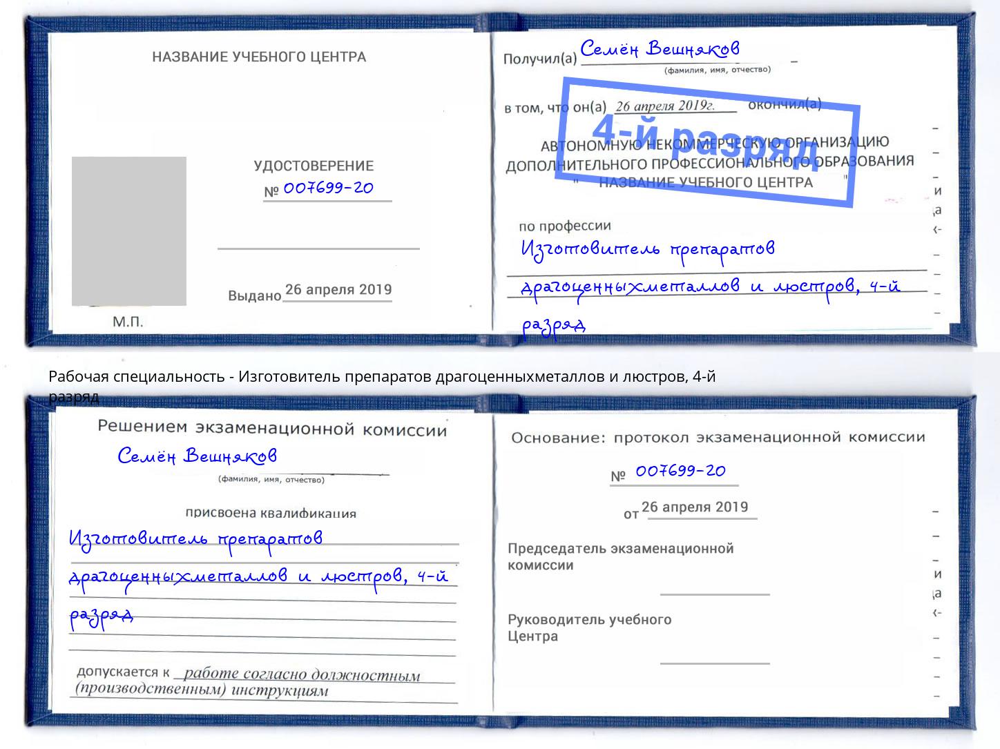 корочка 4-й разряд Изготовитель препаратов драгоценныхметаллов и люстров Саяногорск