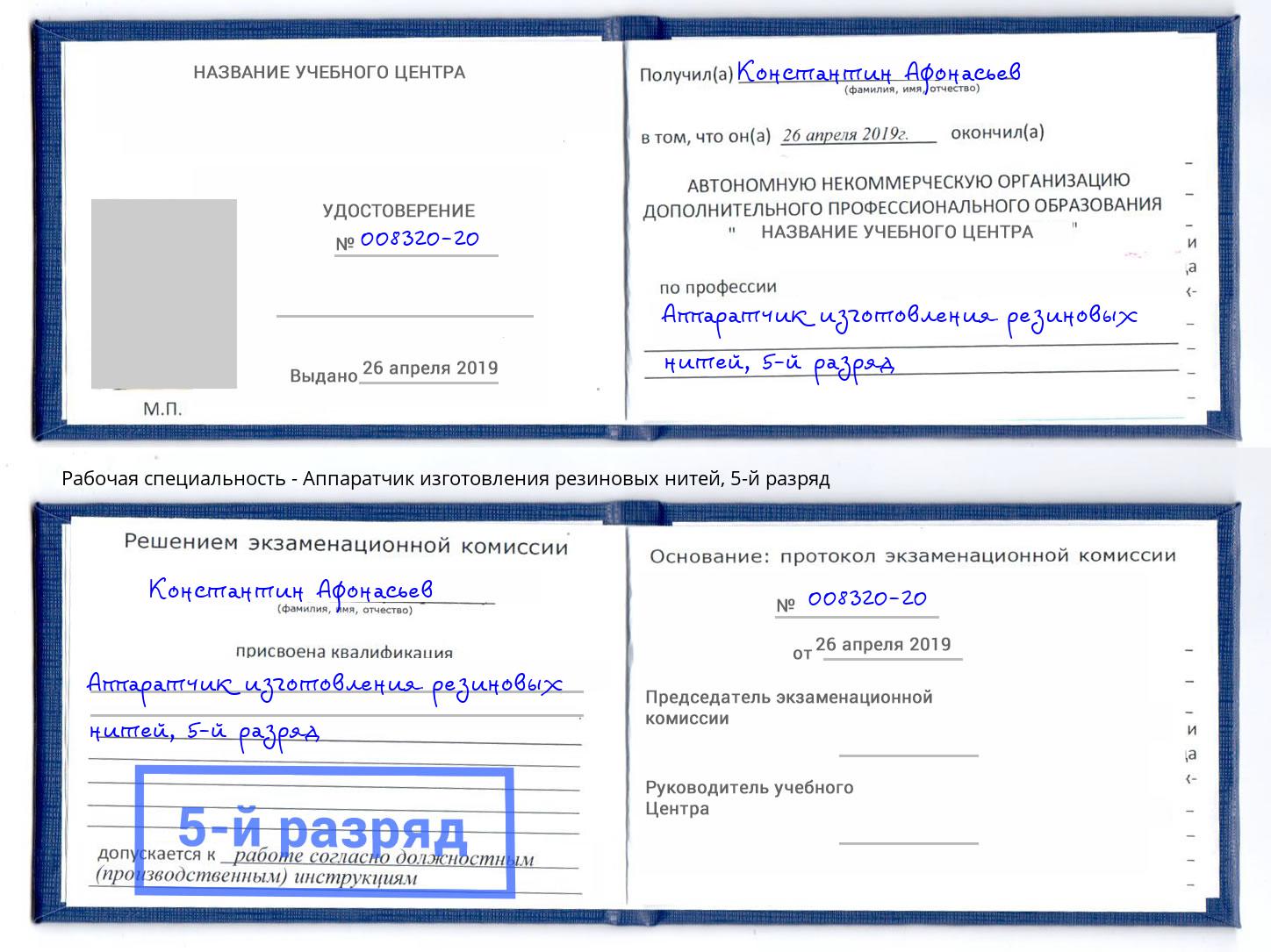 корочка 5-й разряд Аппаратчик изготовления резиновых нитей Саяногорск