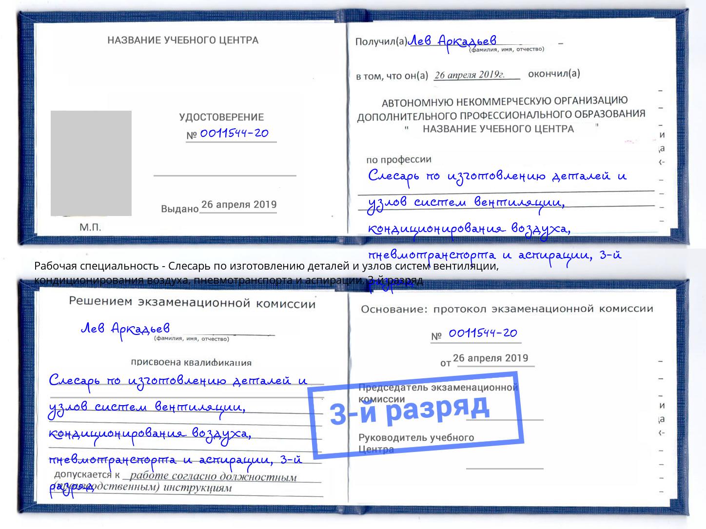 корочка 3-й разряд Слесарь по изготовлению деталей и узлов систем вентиляции, кондиционирования воздуха, пневмотранспорта и аспирации Саяногорск