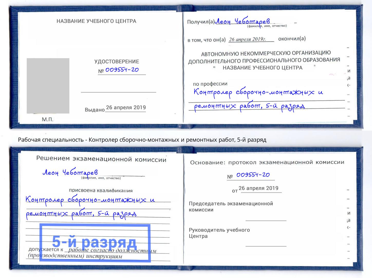 корочка 5-й разряд Контролер сборочно-монтажных и ремонтных работ Саяногорск