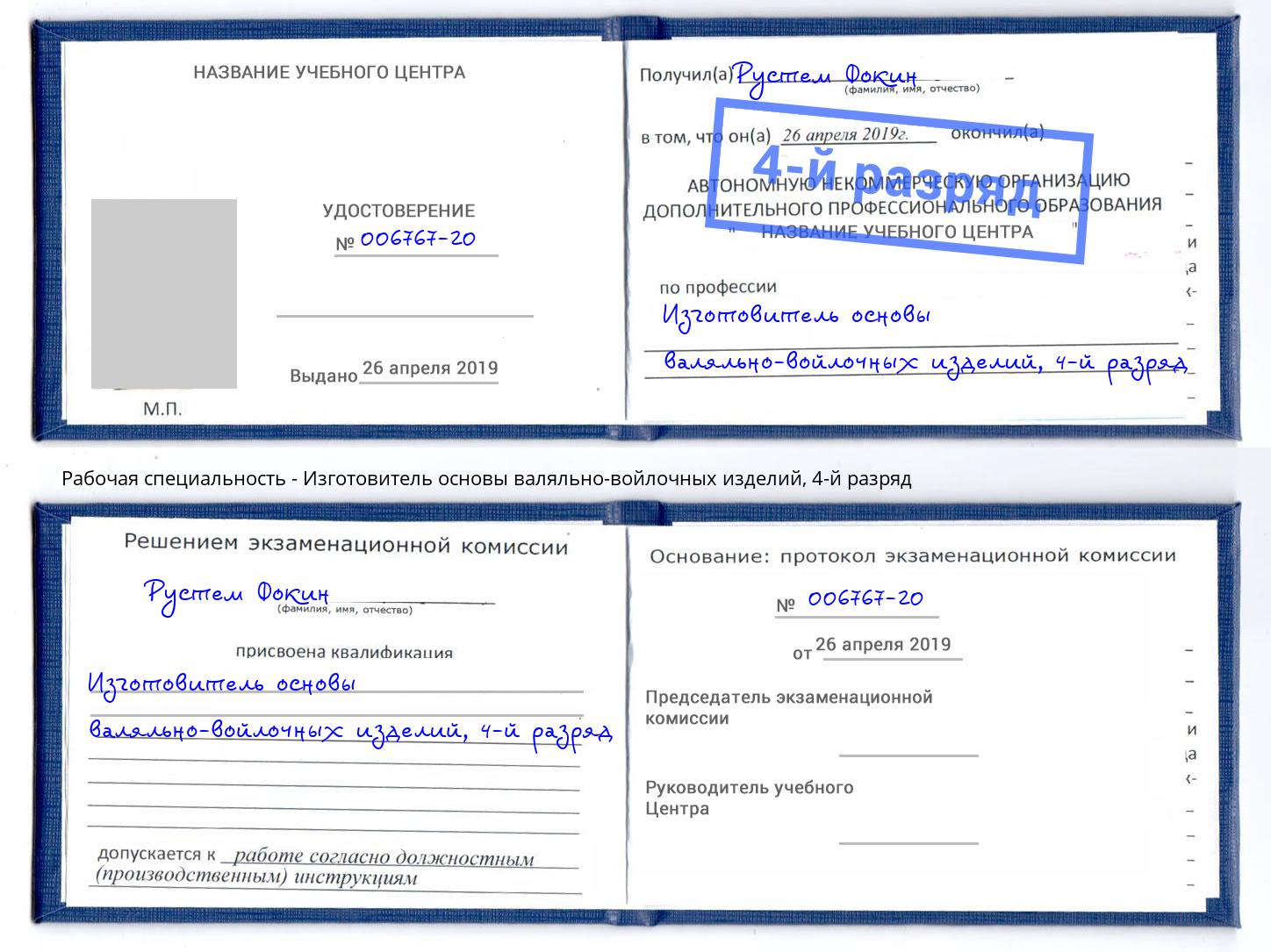 корочка 4-й разряд Изготовитель основы валяльно-войлочных изделий Саяногорск