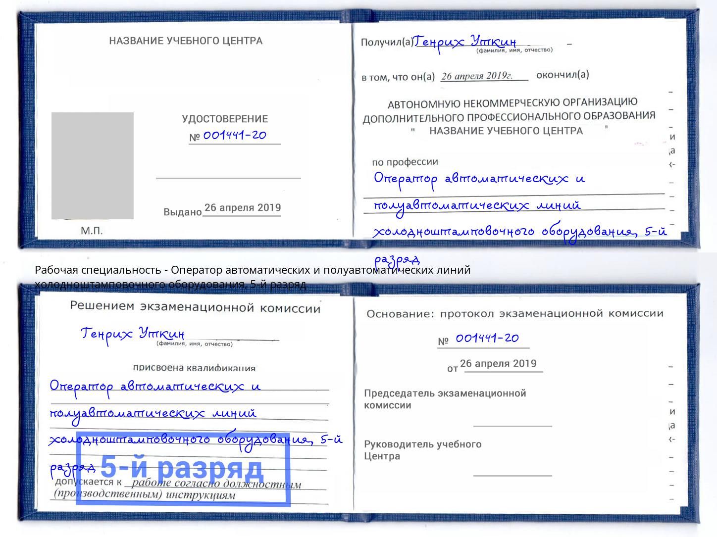 корочка 5-й разряд Оператор автоматических и полуавтоматических линий холодноштамповочного оборудования Саяногорск