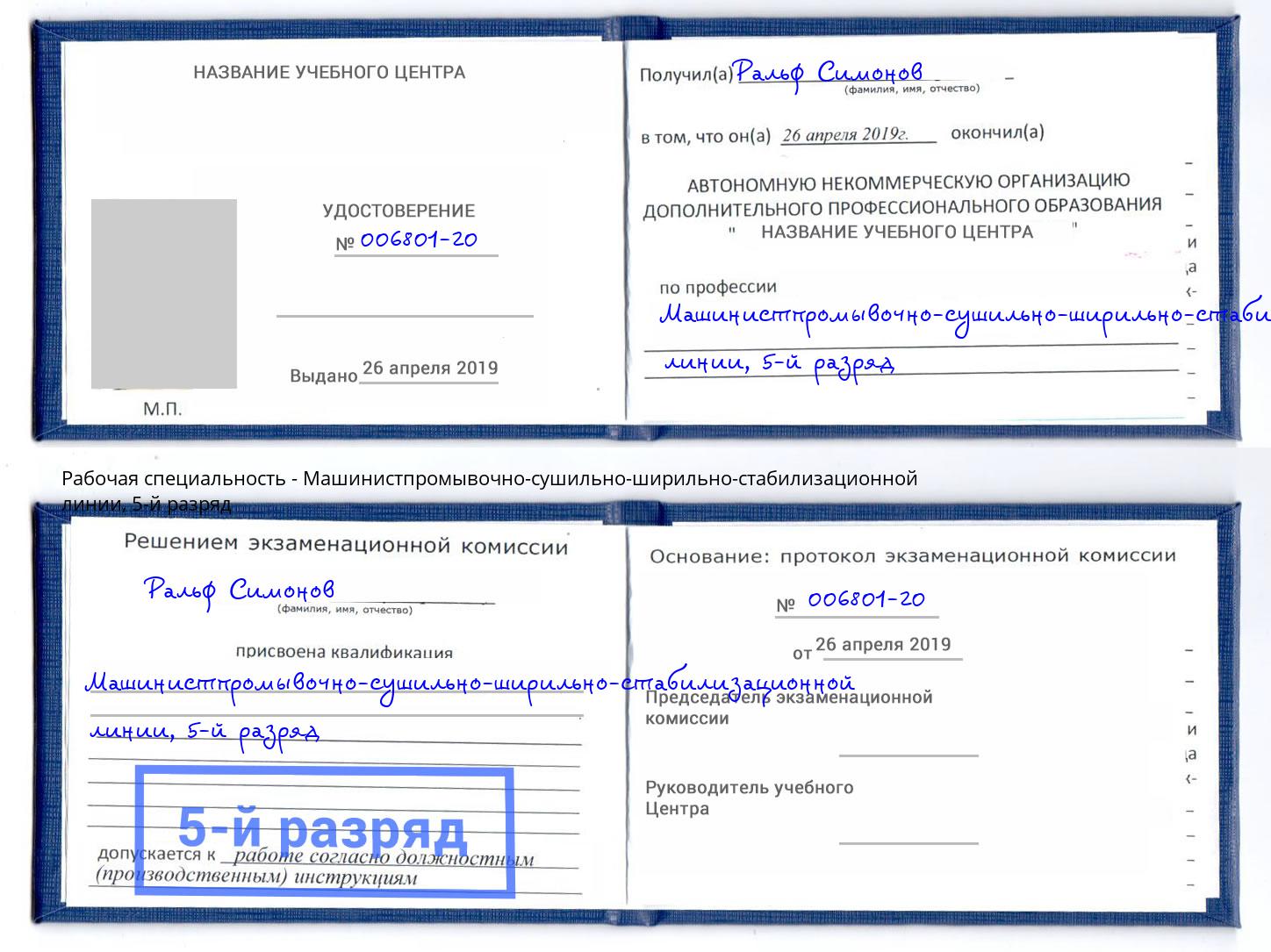 корочка 5-й разряд Машинистпромывочно-сушильно-ширильно-стабилизационной линии Саяногорск