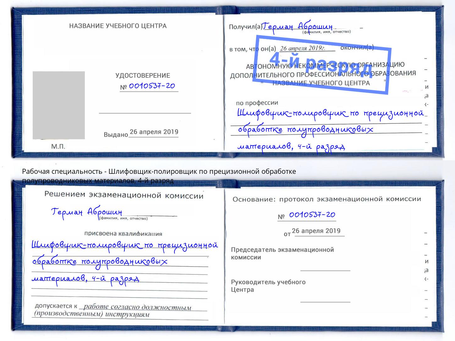 корочка 4-й разряд Шлифовщик-полировщик по прецизионной обработке полупроводниковых материалов Саяногорск