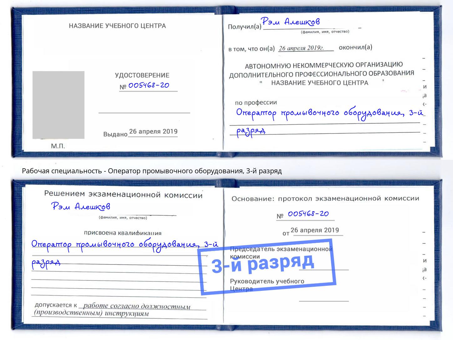 корочка 3-й разряд Оператор промывочного оборудования Саяногорск