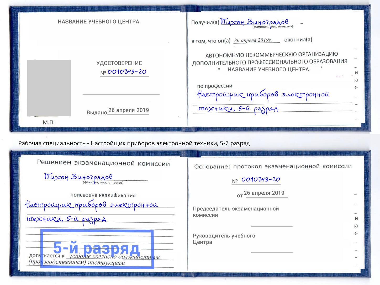 корочка 5-й разряд Настройщик приборов электронной техники Саяногорск