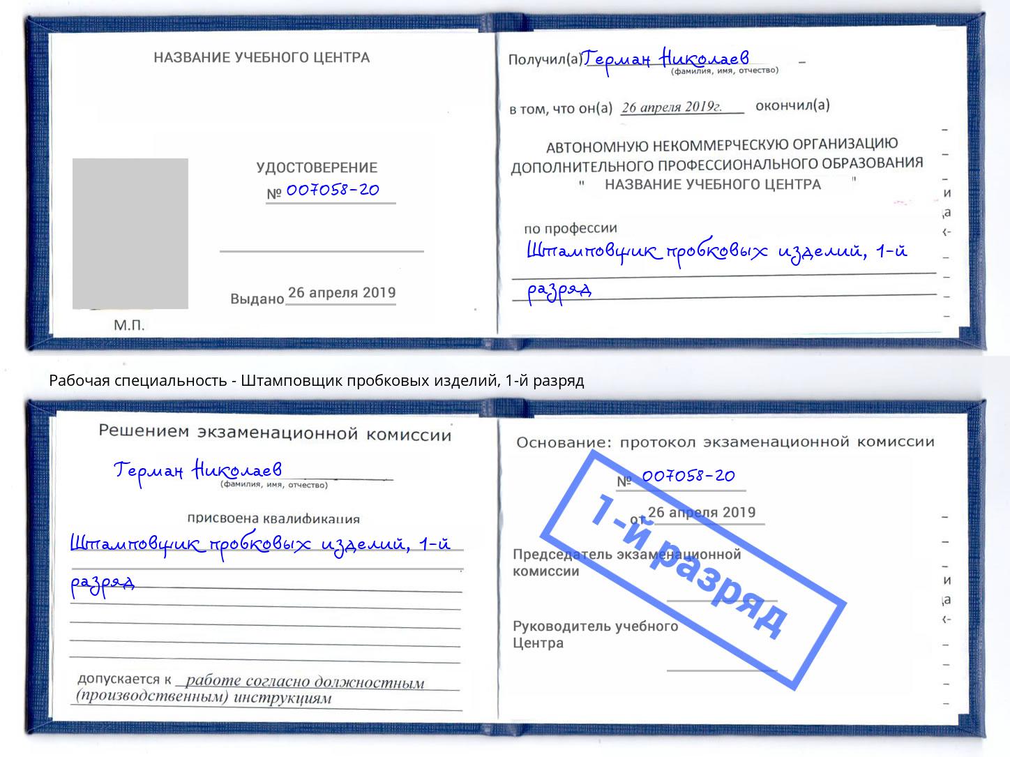 корочка 1-й разряд Штамповщик пробковых изделий Саяногорск