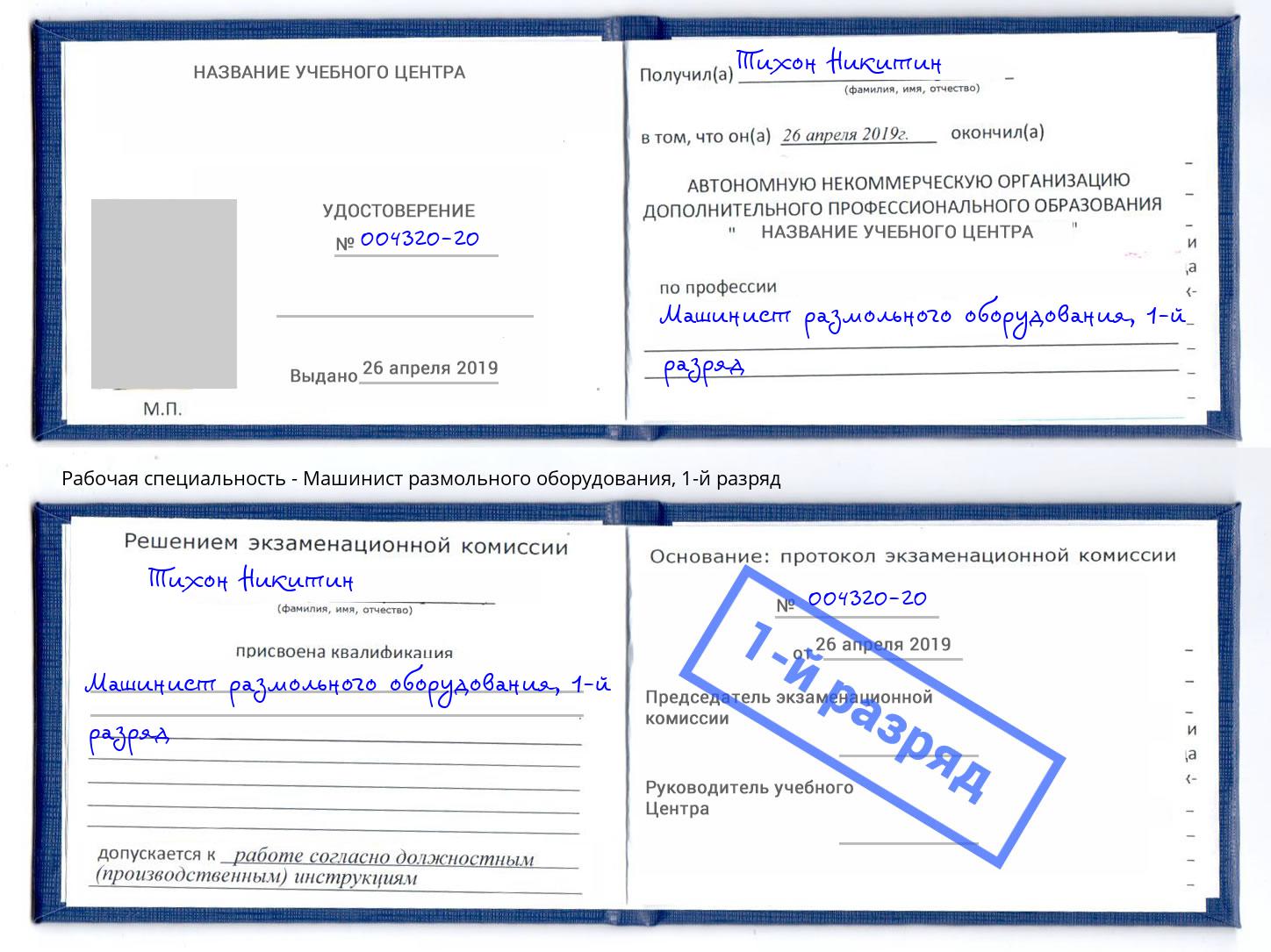 корочка 1-й разряд Машинист размольного оборудования Саяногорск