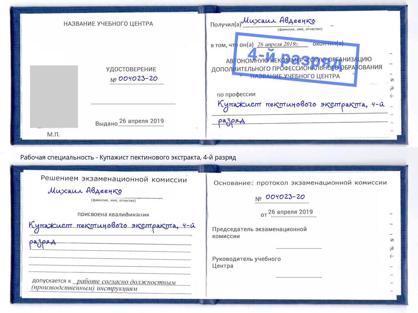 корочка 4-й разряд Купажист пектинового экстракта Саяногорск